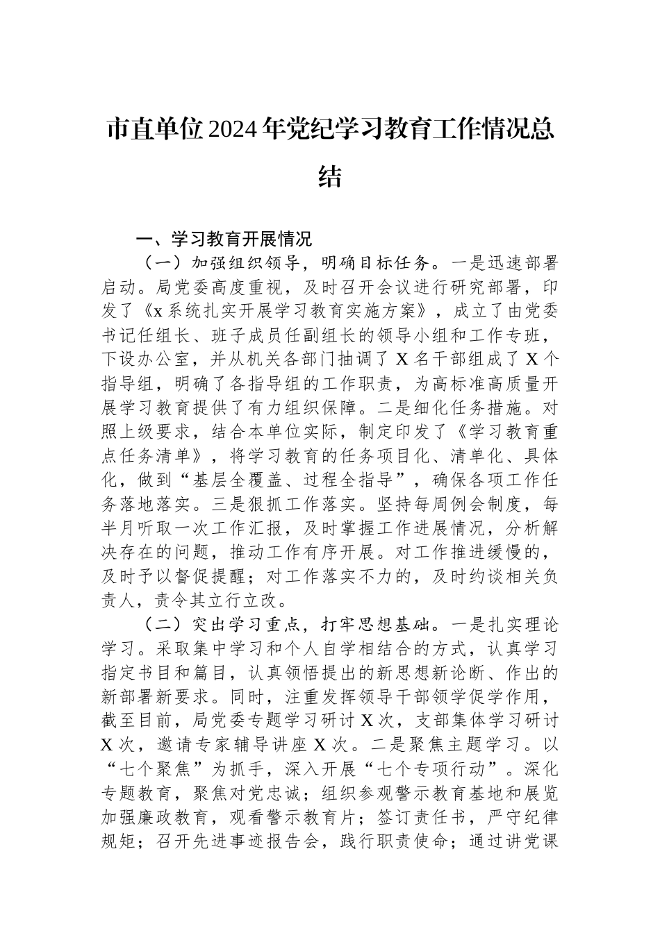 市直单位2024年党纪学习教育工作情况总结_第1页