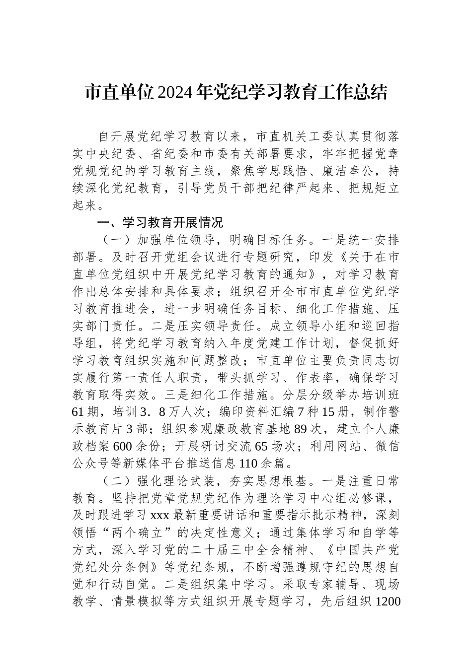 市直单位2024年党纪学习教育工作总结_第1页