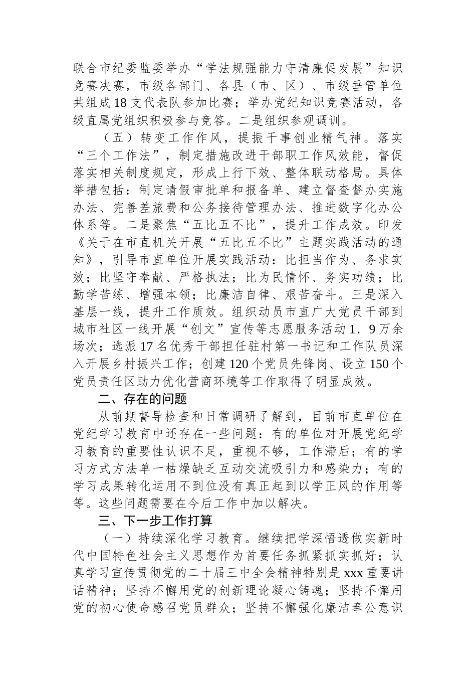 市直单位2024年党纪学习教育工作总结_第3页