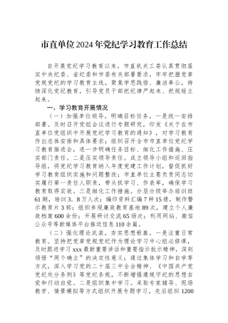 市直单位2024年党纪学习教育工作总结