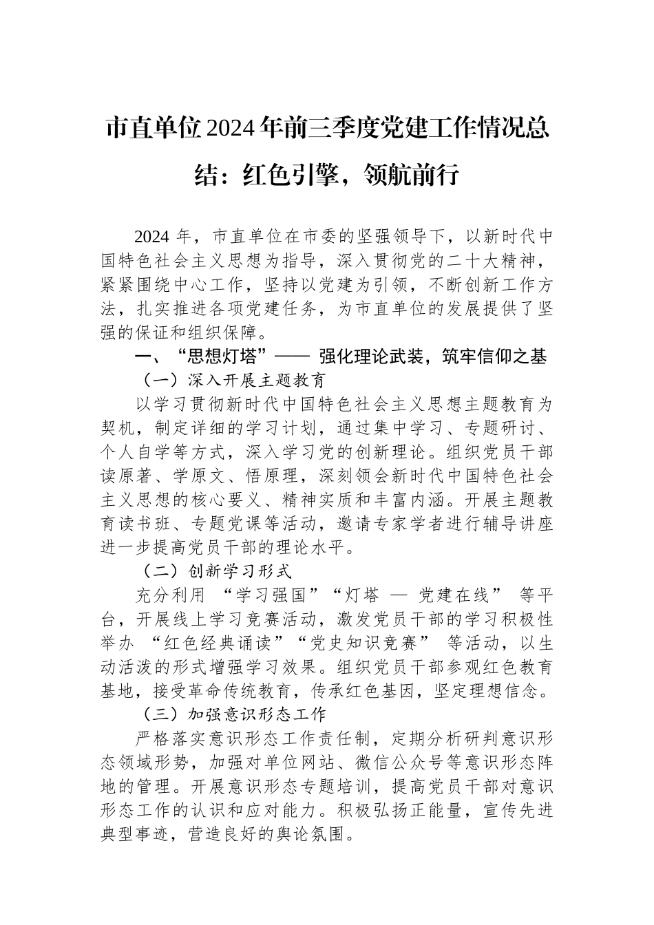 市直单位2024年前三季度党建工作情况总结：红色引擎，领航前行_第1页