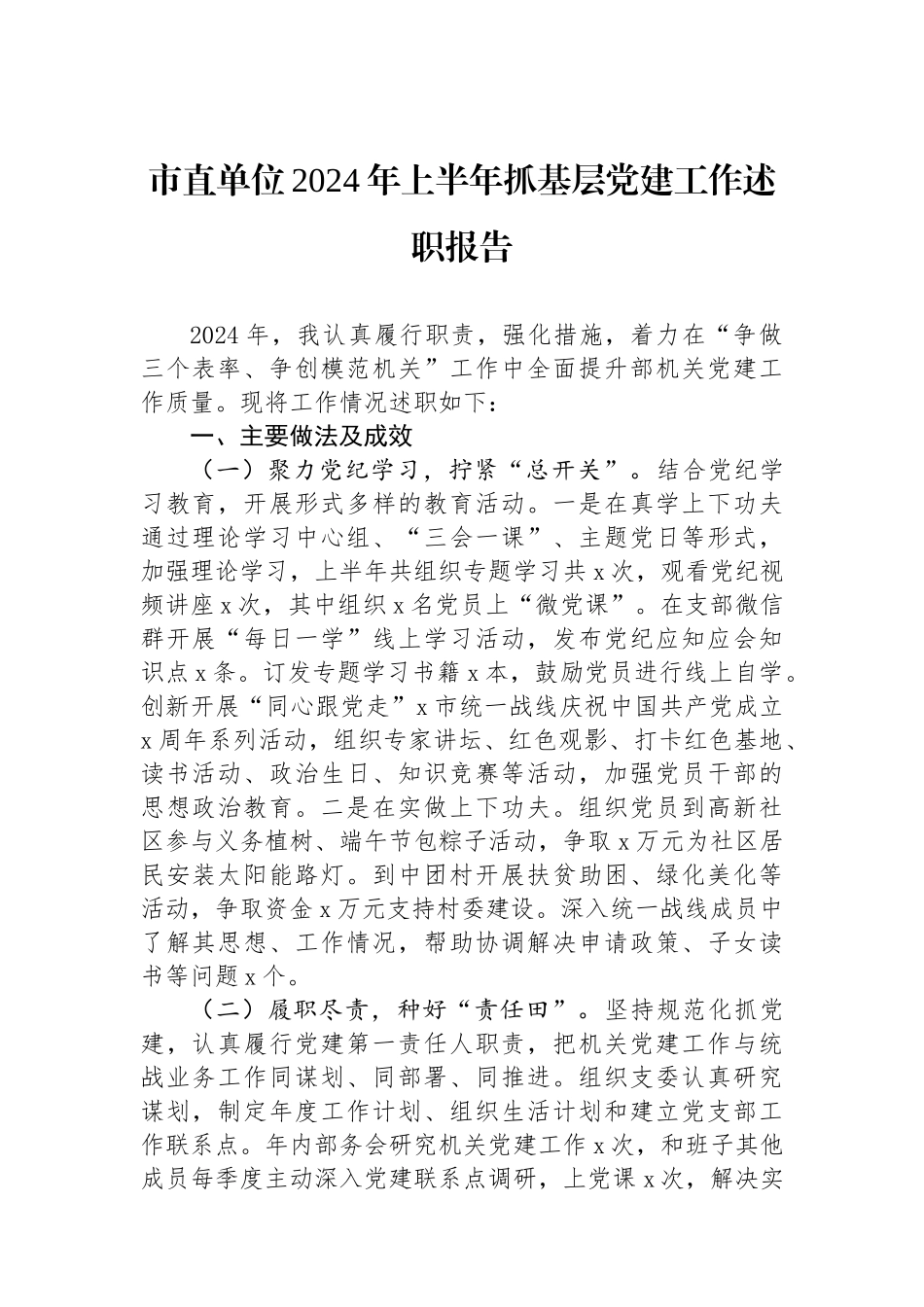 市直单位2024年上半年抓基层党建工作述职报告_第1页