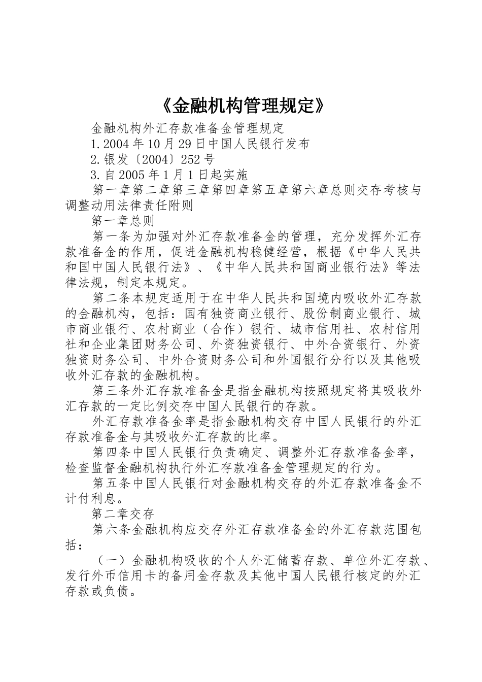 《金融机构管理规定》_1_第1页