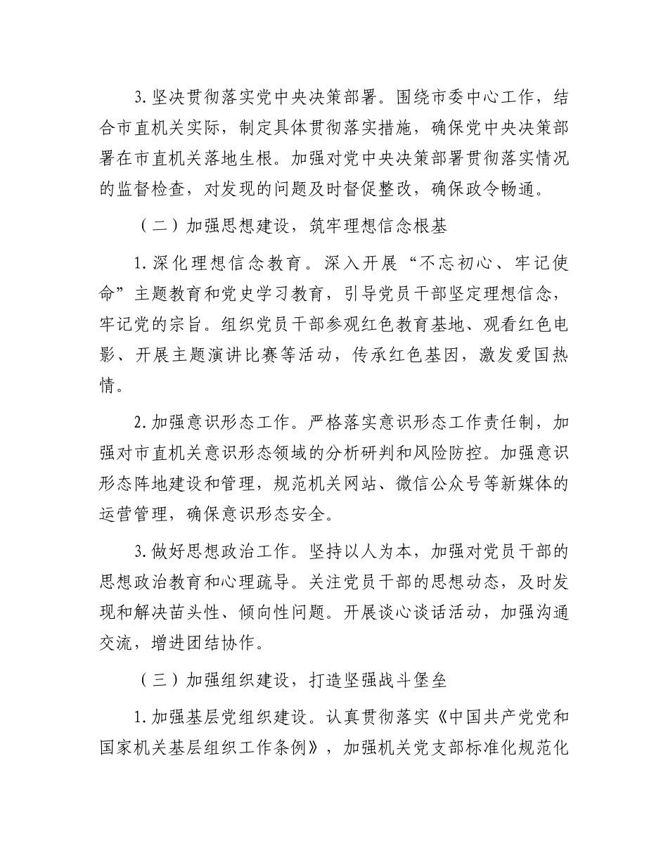 市直机关2024年度落实全面从严治党主体责任工作情况报告_第2页