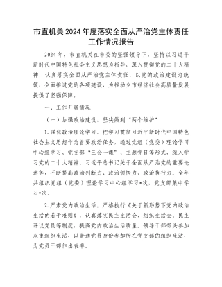 市直机关2024年度落实全面从严治党主体责任工作情况报告