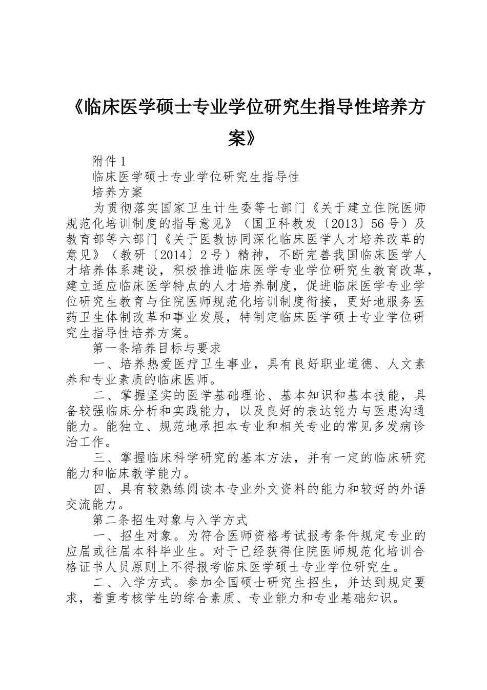 《临床医学硕士专业学位研究生指导性培养方案》_第1页