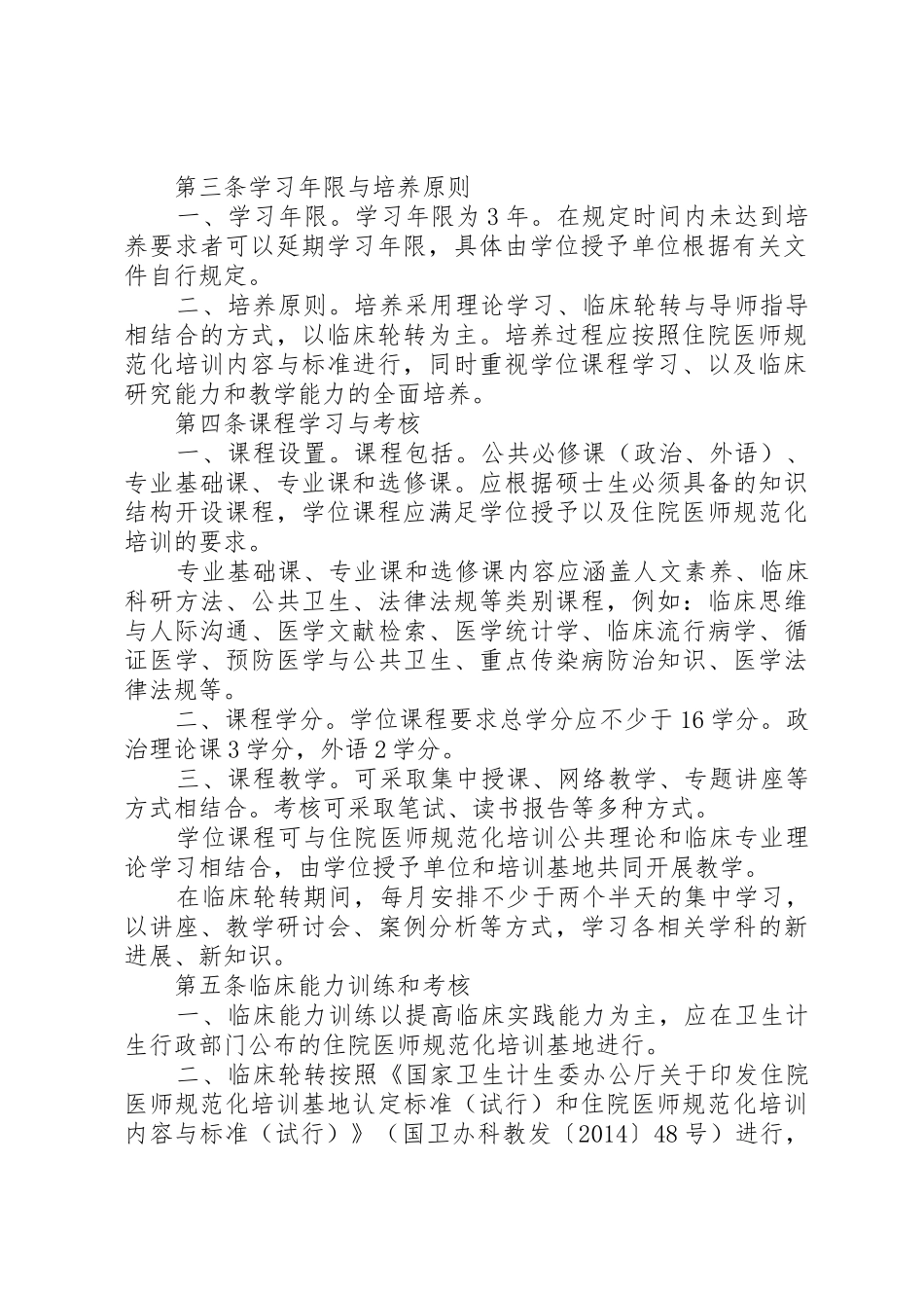 《临床医学硕士专业学位研究生指导性培养方案》_第2页