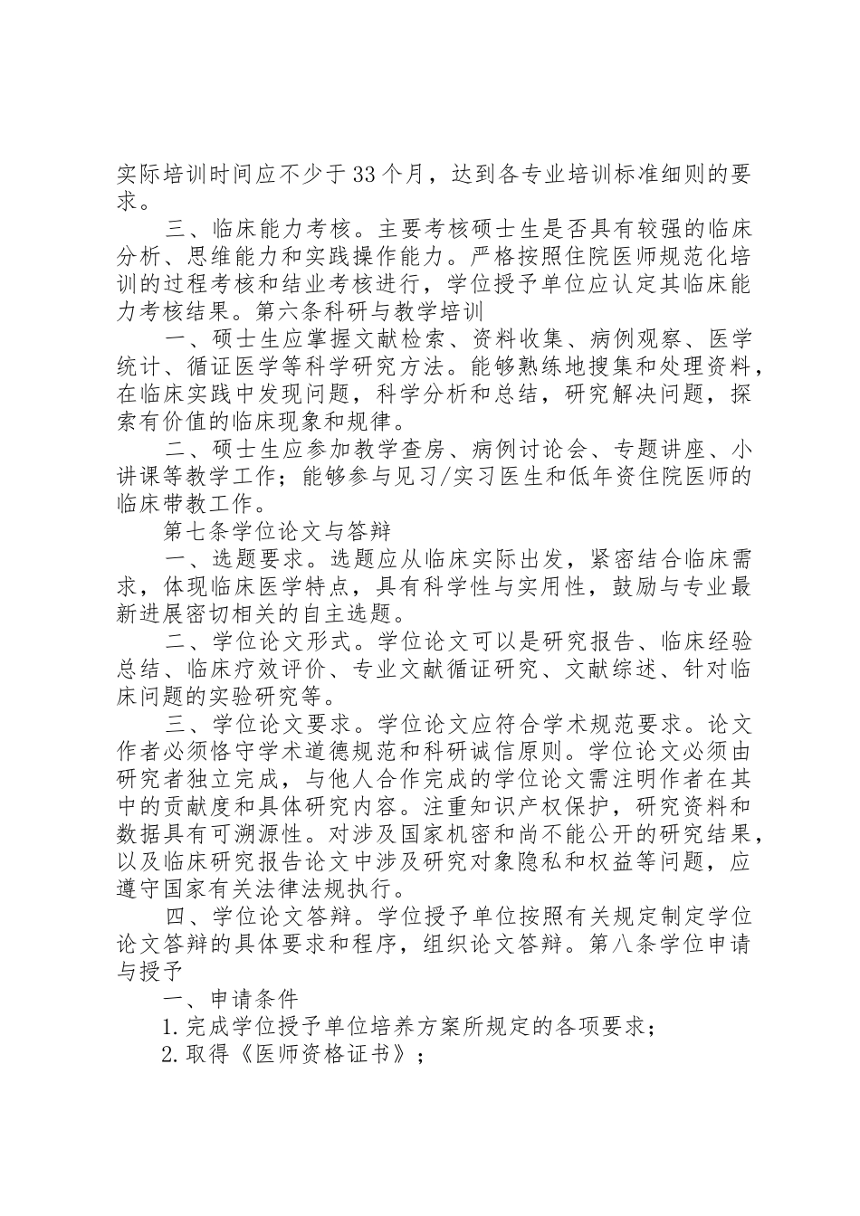 《临床医学硕士专业学位研究生指导性培养方案》_第3页