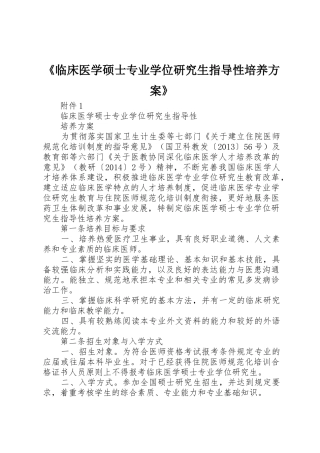 《临床医学硕士专业学位研究生指导性培养方案》