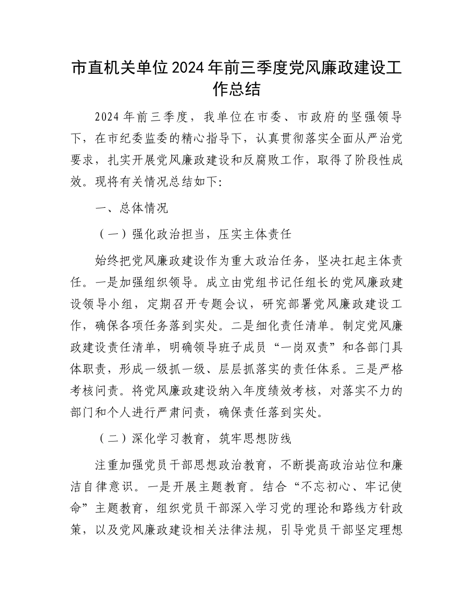 市直机关单位2024年前三季度党风廉政建设工作总结_第1页