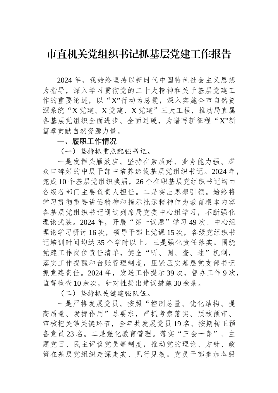 市直机关党组织书记抓基层党建工作报告_第1页