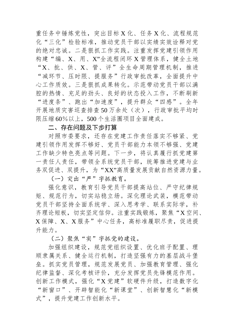 市直机关党组织书记抓基层党建工作报告_第3页