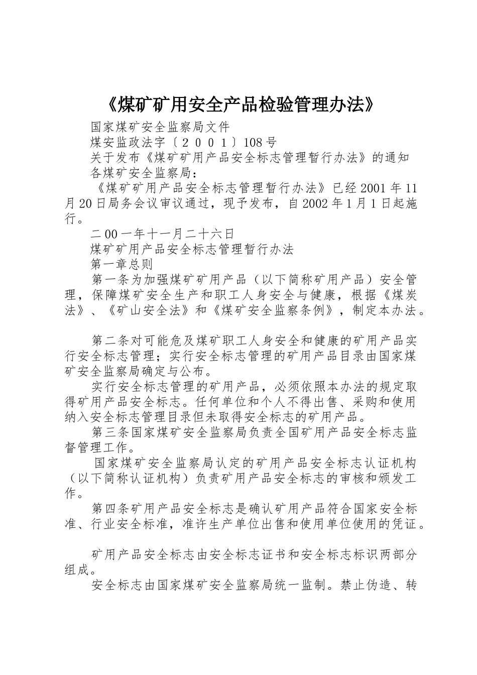 《煤矿矿用安全产品检验管理办法》_1_第1页