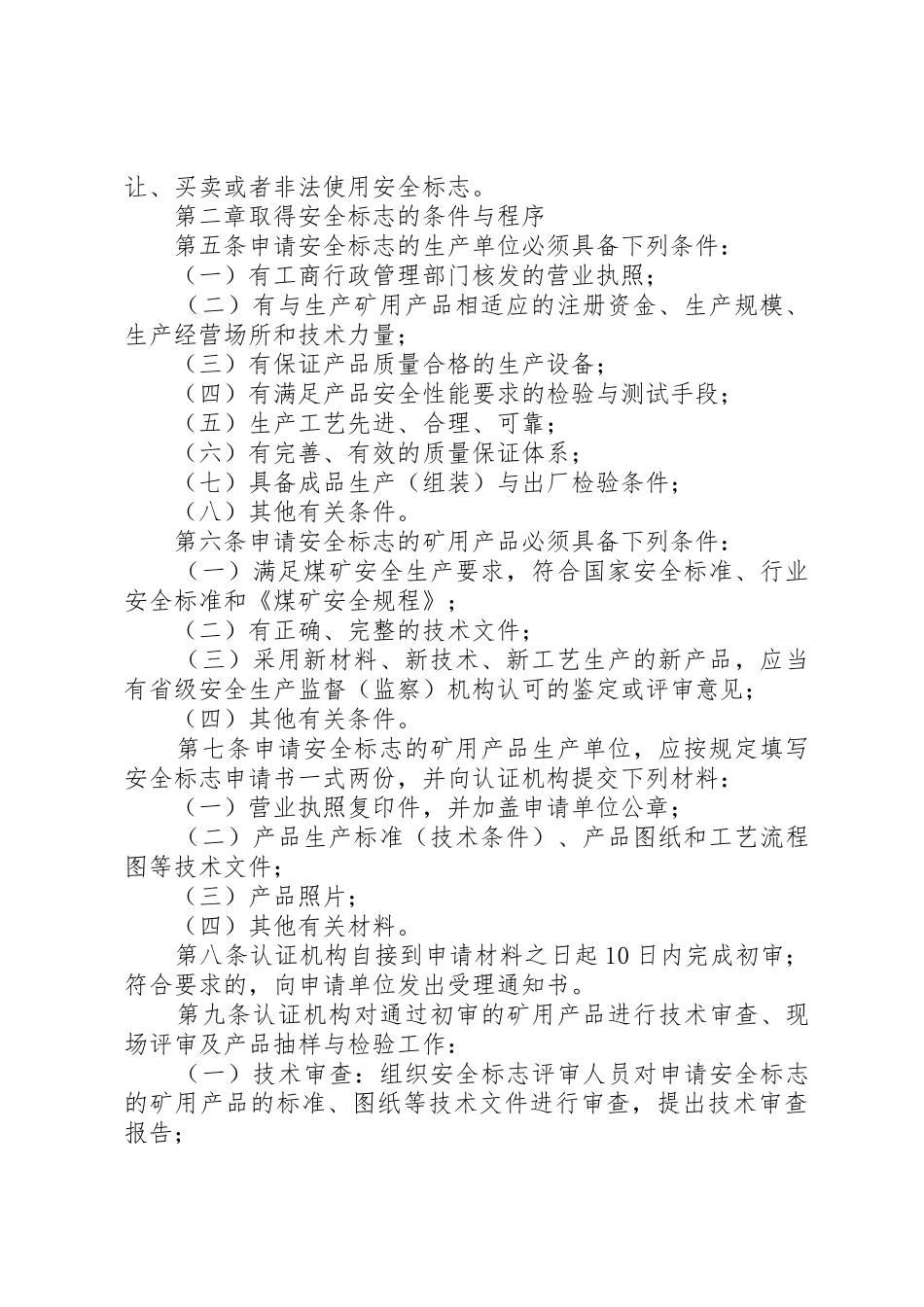 《煤矿矿用安全产品检验管理办法》_1_第2页