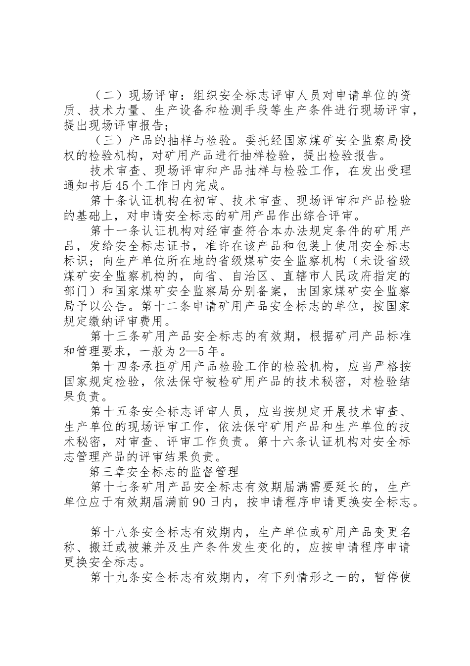 《煤矿矿用安全产品检验管理办法》_1_第3页