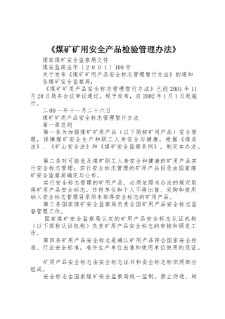 《煤矿矿用安全产品检验管理办法》_1