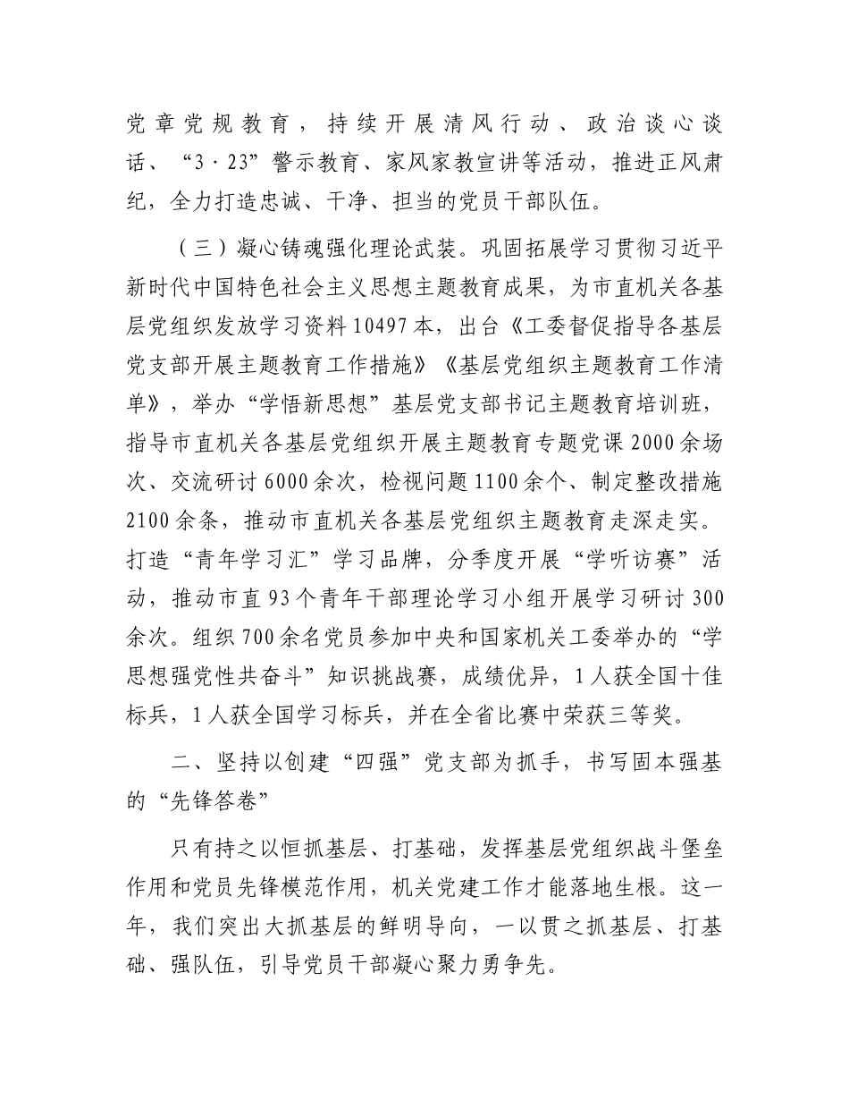 市直机关工委2024年度落实全面从严治党主体责任工作情况的报告_第2页