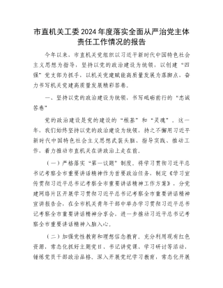 市直机关工委2024年度落实全面从严治党主体责任工作情况的报告