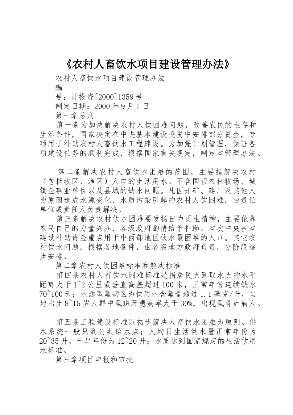 《农村人畜饮水项目建设管理办法》_第1页