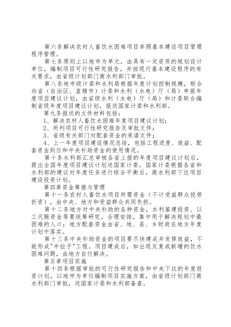 《农村人畜饮水项目建设管理办法》_第2页