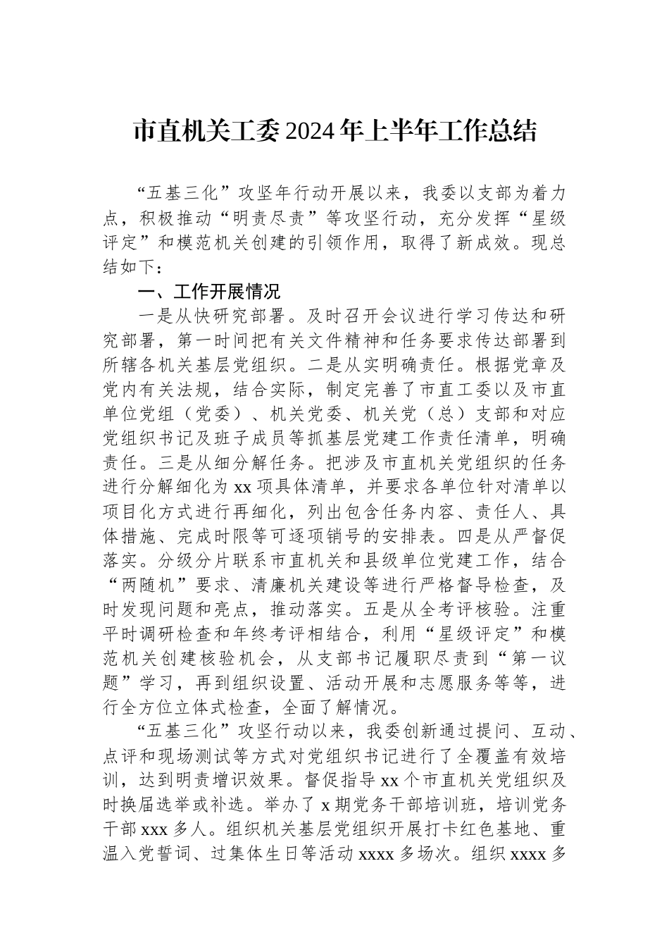 市直机关工委2024年上半年工作总结_第1页