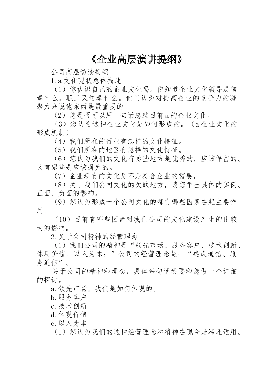 《企业高层演讲提纲》_第1页