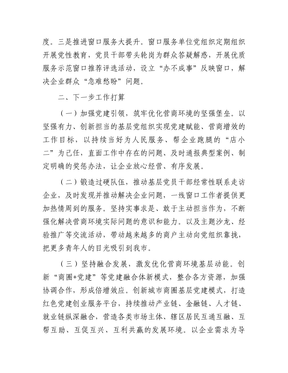 市直机关工委关于党建引领营商环境持续优化工作情况的报告_第3页