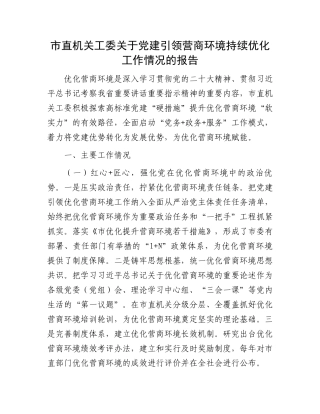 市直机关工委关于党建引领营商环境持续优化工作情况的报告