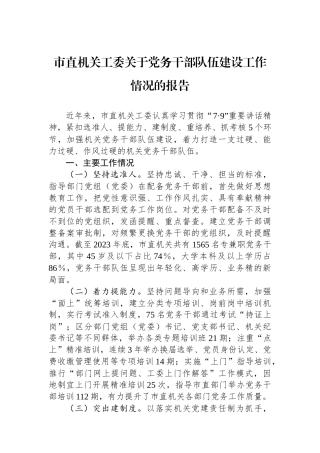 市直机关工委关于党务干部队伍建设工作情况的报告