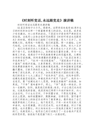 《时刻听党话,永远跟党走》演讲稿