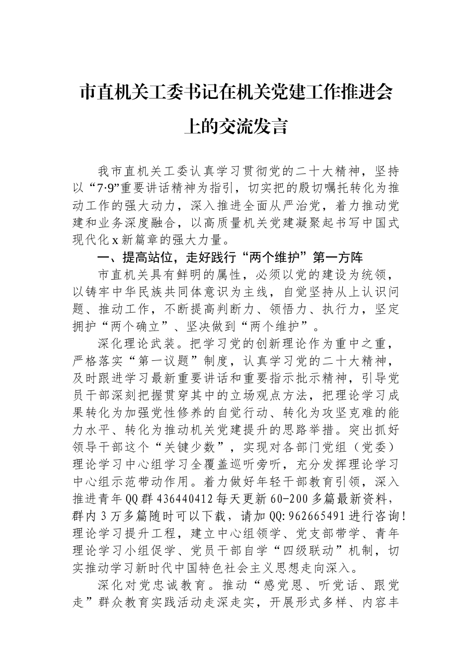 市直机关工委书记在机关党建工作推进会上的交流发言_第1页