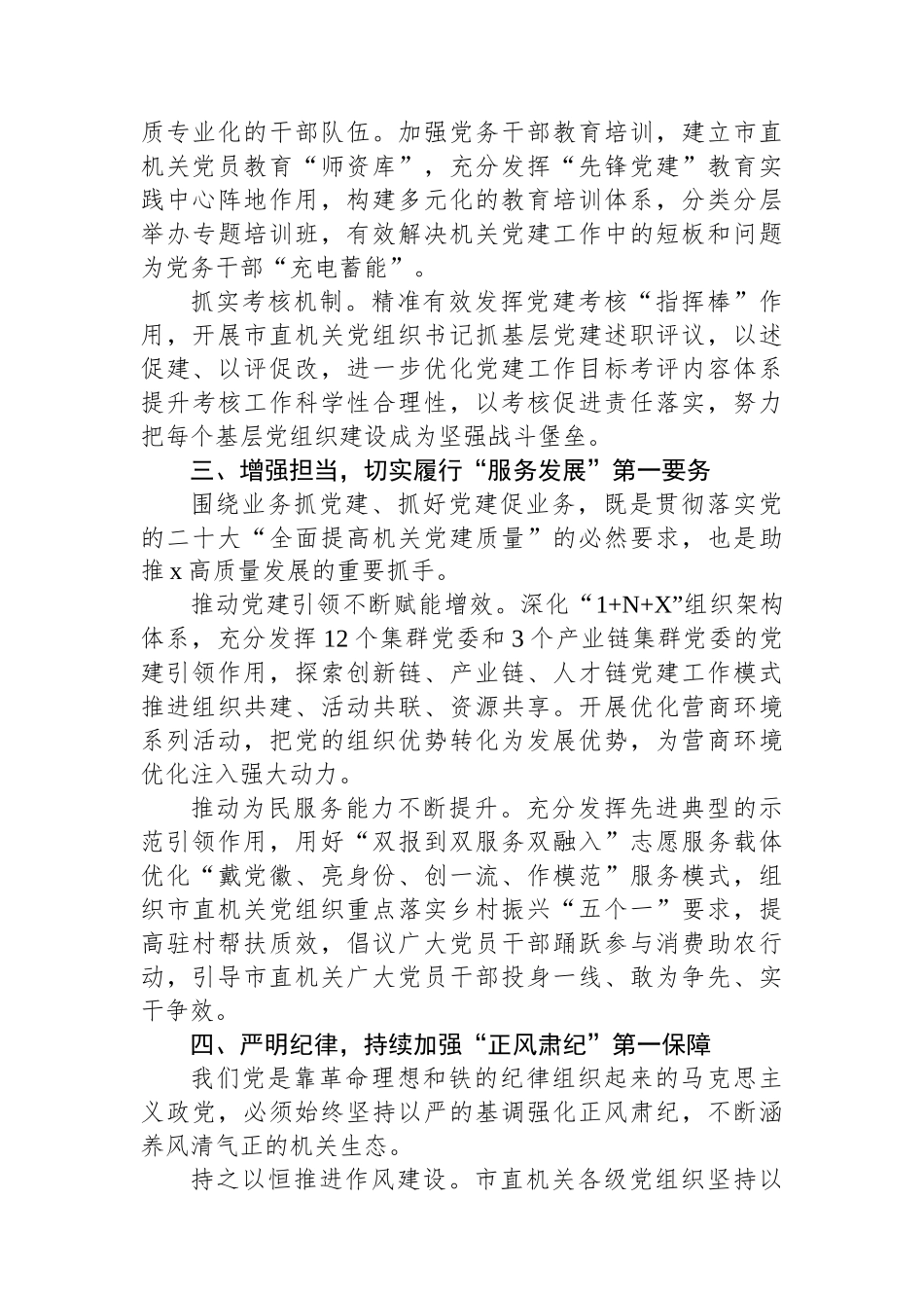 市直机关工委书记在机关党建工作推进会上的交流发言_第3页