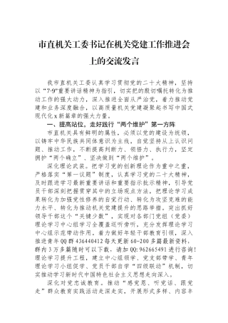 市直机关工委书记在机关党建工作推进会上的交流发言