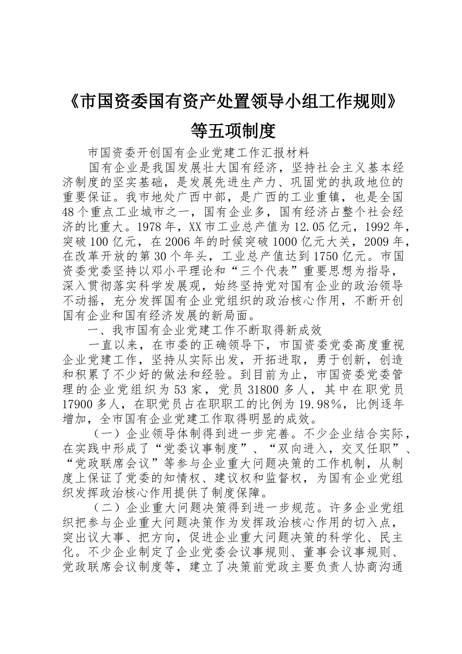《市国资委国有资产处置领导小组工作规则》等五项制度_第1页