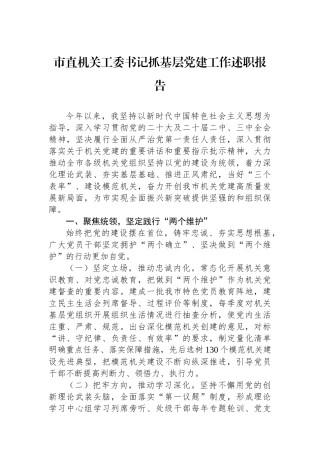 市直机关工委书记抓基层党建工作述职报告