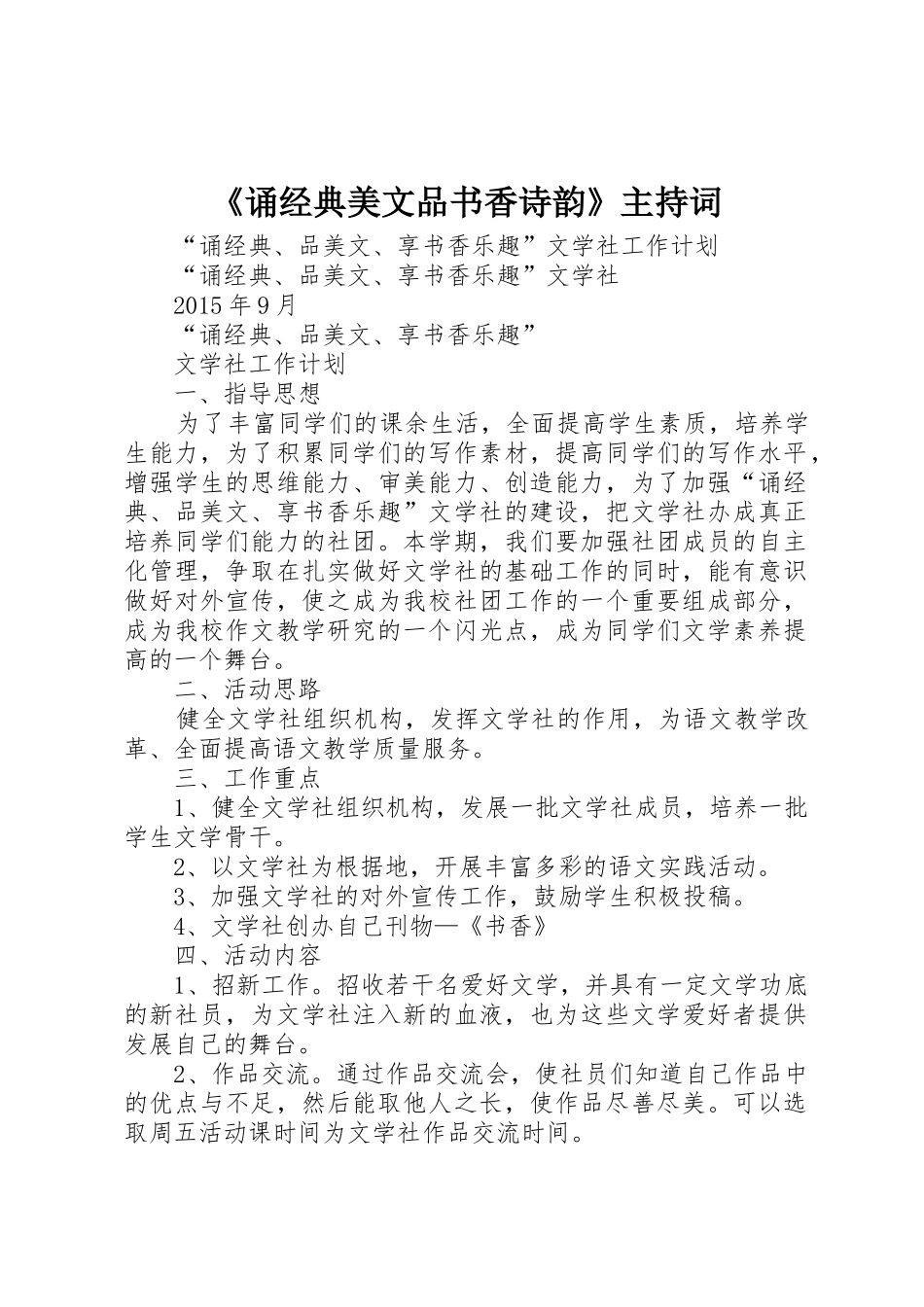 《诵经典美文品书香诗韵》主持词_第1页