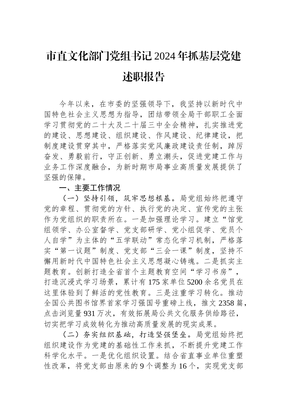 市直文化部门党组书记2024年抓基层党建述职报告_第1页