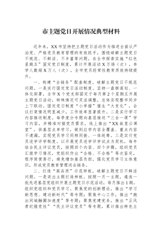 市主题党日开展情况典型材料