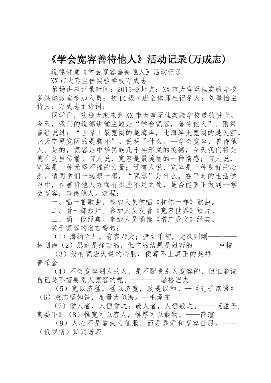 《学会宽容善待他人》活动记录(万成志)_第1页