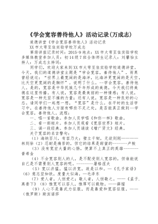 《学会宽容善待他人》活动记录(万成志)