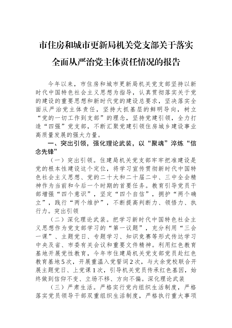 市住房和城市更新局机关党支部关于落实全面从严治党主体责任情况的报告_第1页