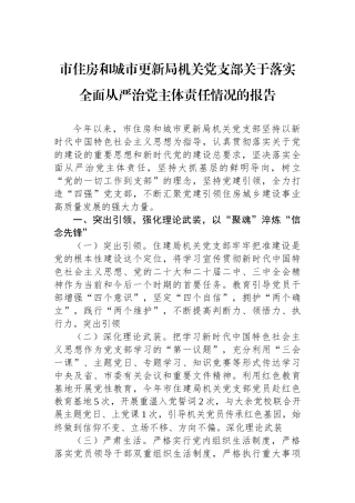 市住房和城市更新局机关党支部关于落实全面从严治党主体责任情况的报告