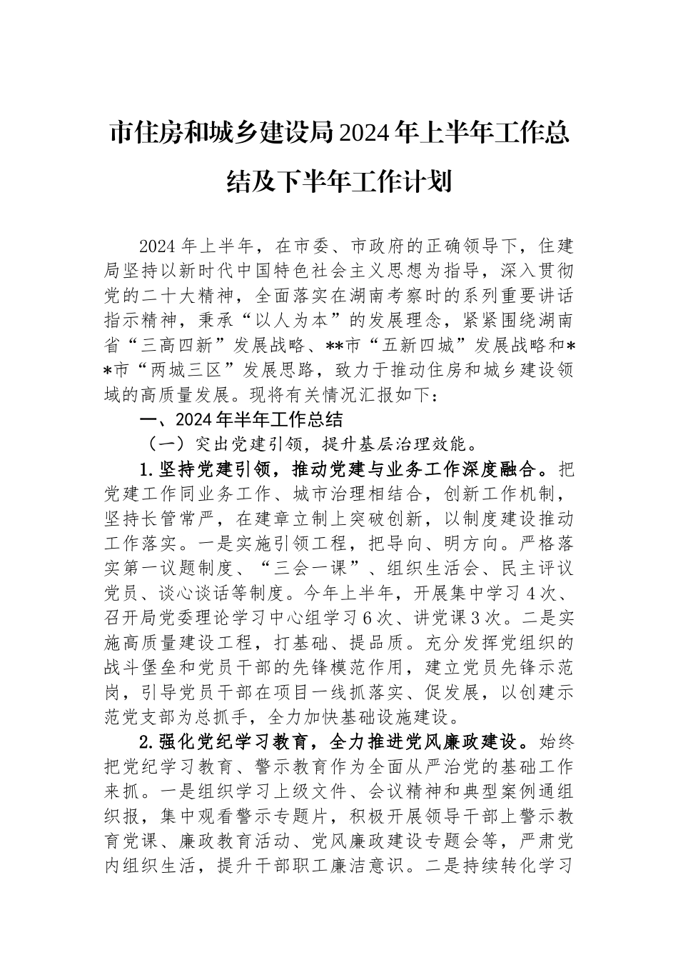 市住房和城乡建设局2024年上半年工作总结及下半年工作计划_第1页