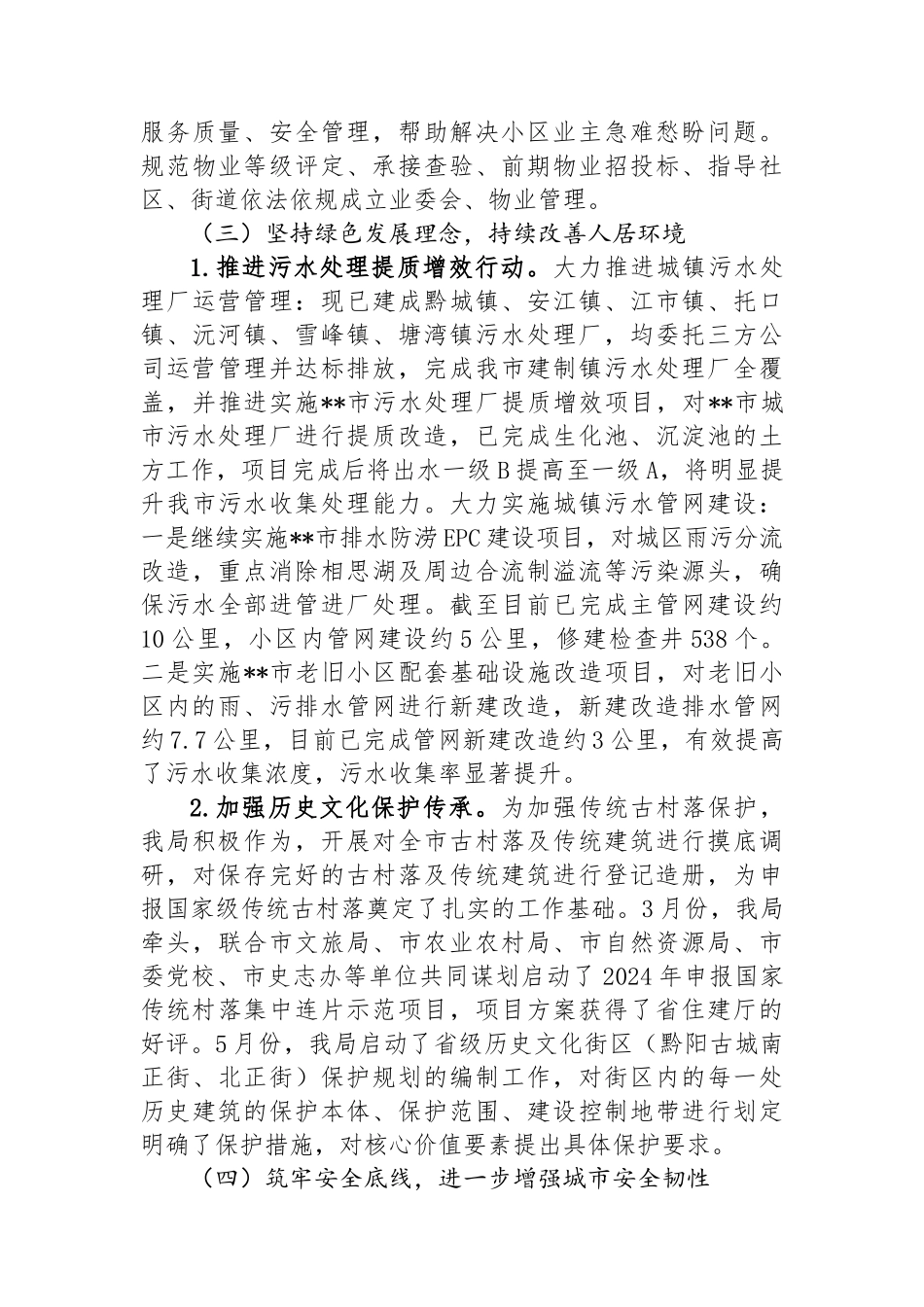 市住房和城乡建设局2024年上半年工作总结及下半年工作计划_第3页