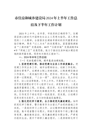 市住房和城乡建设局2024年上半年工作总结及下半年工作计划