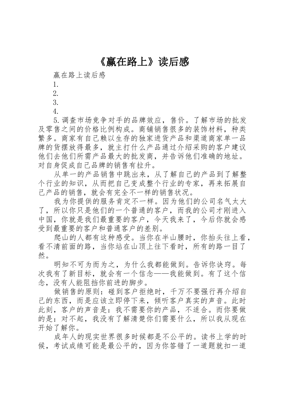 《赢在路上》读后感_第1页