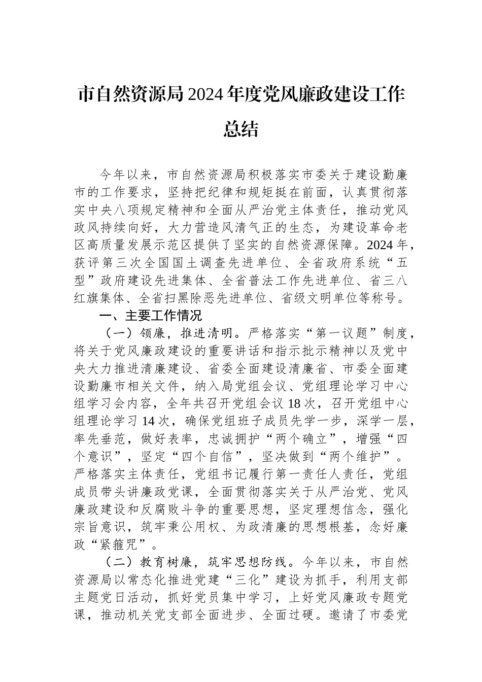 市自然资源局2024年度党风廉政建设工作总结_第1页