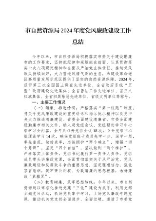 市自然资源局2024年度党风廉政建设工作总结
