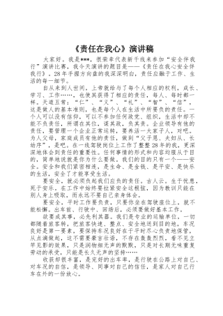 《责任在我心》演讲稿