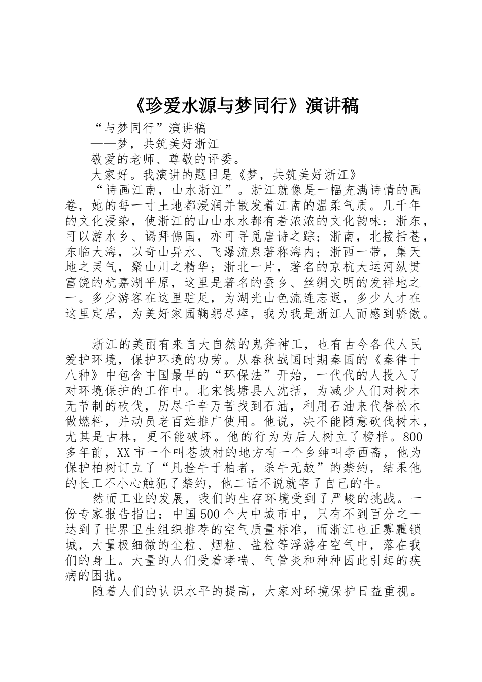 《珍爱水源与梦同行》演讲稿_第1页